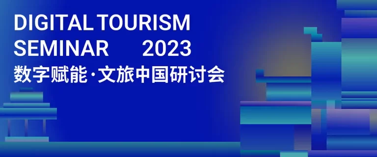 “数字赋能·文旅中国”学术研讨会  · Digital Tourism Seminar (2023)