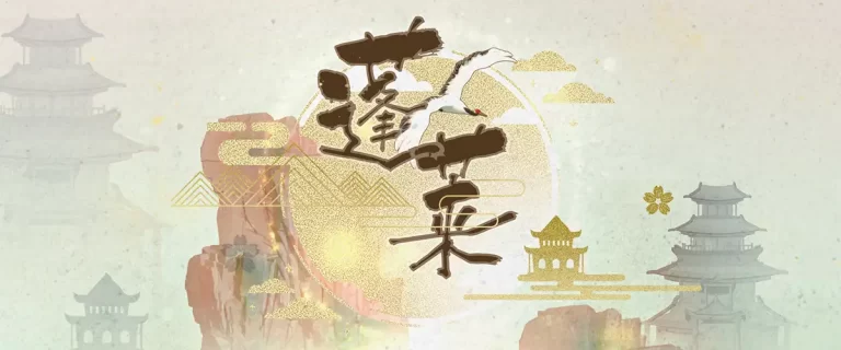 古诗文的游戏演绎 (1)  · A Collection of Games Inspired by Classical Chinese Literature Part 1 (2024)