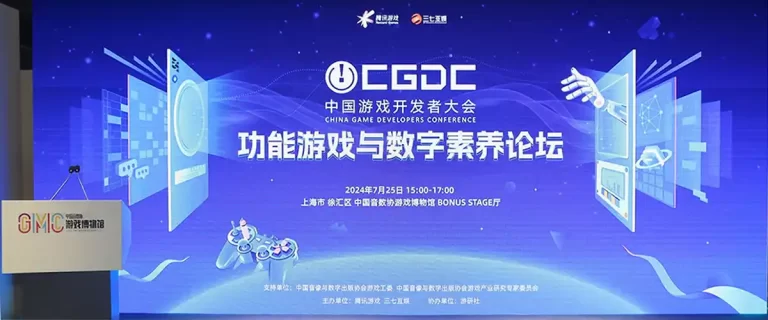 CGDC功能游戏与数字素养论坛  · CGDC Functional Games and Digital Literacy Forum (2024)